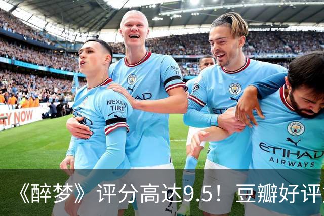 《醉梦》评分高达9.5！豆瓣好评如潮，观众放话：“一集就沦陷”
