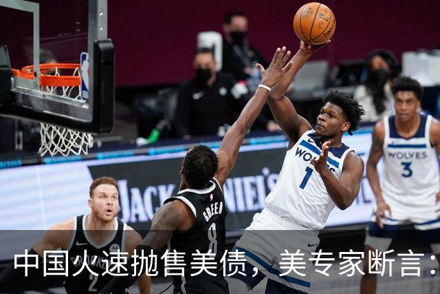 中国火速抛售美债，美专家断言：中国用新抛售方式，压根没法干预