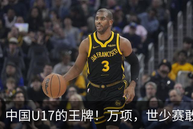 中国U17的王牌！万项，世少赛敢不敢接管中场？