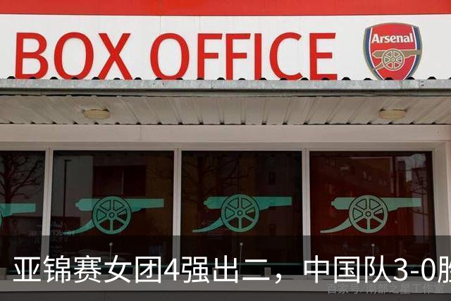 亚锦赛女团4强出二，中国队3-0胜泰国，王艺迪为孙颖莎扳回一城