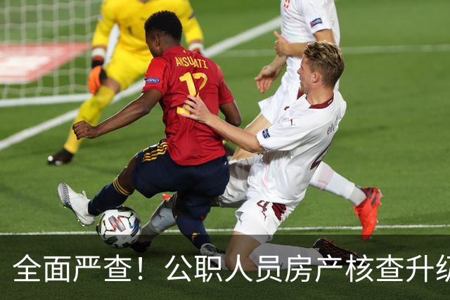全面严查！公职人员房产核查升级，大数据溯源没有侥幸空间