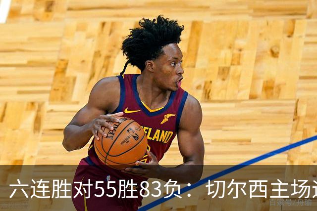 六连胜对55胜83负：切尔西主场迎热刺，两队各换两人