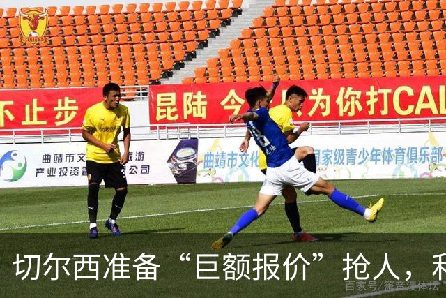 切尔西准备“巨额报价”抢人，利物浦被曝只剩两个月窗口