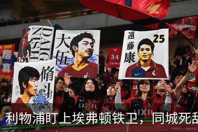 利物浦盯上埃弗顿铁卫，同城死敌宁可贱卖曼联也不卖他