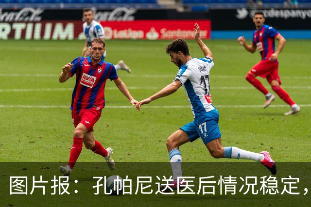 图片报：孔帕尼送医后情况稳定，他的健康当前是拜仁最高优先级