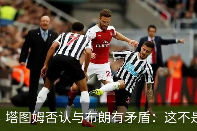塔图姆否认与布朗有矛盾：这不是奥尼尔和科比
