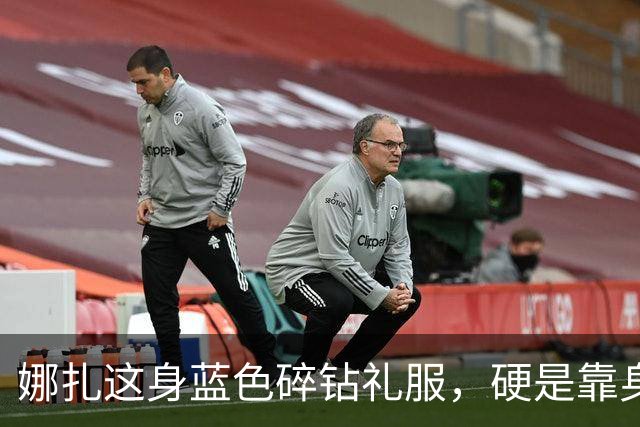 娜扎这身蓝色碎钻礼服，硬是靠身形把重工穿出了仙气