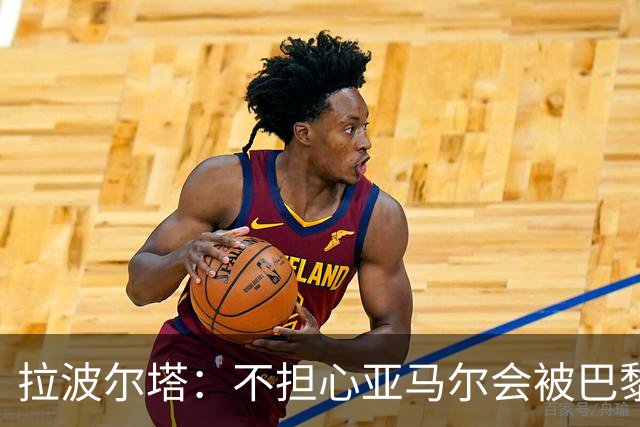 拉波尔塔：不担心亚马尔会被巴黎的高薪诱惑，对巴萨底蕴充满信心