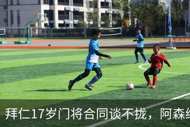 拜仁17岁门将合同谈不拢，阿森纳加入争夺还要防三队