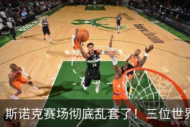 斯诺克赛场彻底乱套了！三位世界冠军被对手血洗出局