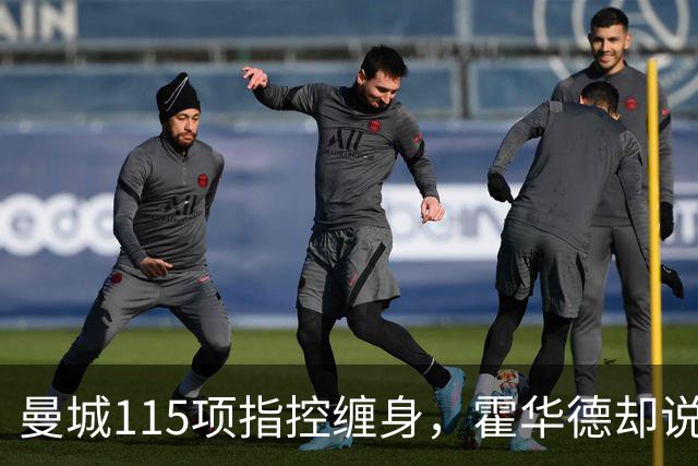 曼城115项指控缠身，霍华德却说不影响17岁新星加盟