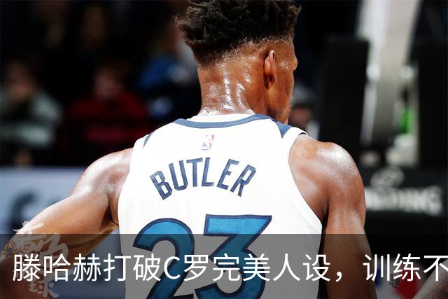 滕哈赫打破C罗完美人设，训练不达标，带坏球队风气，没有好胜心