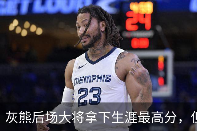 灰熊后场大将拿下生涯最高分，但队友对此已经觉得见怪不怪了？