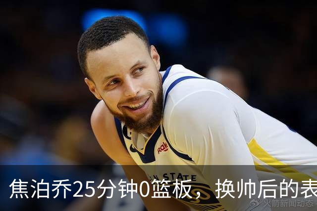 焦泊乔25分钟0篮板，换帅后的表现为何反为杜锋正名？