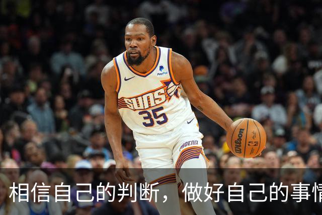 相信自己的判断，做好自己的事情就好