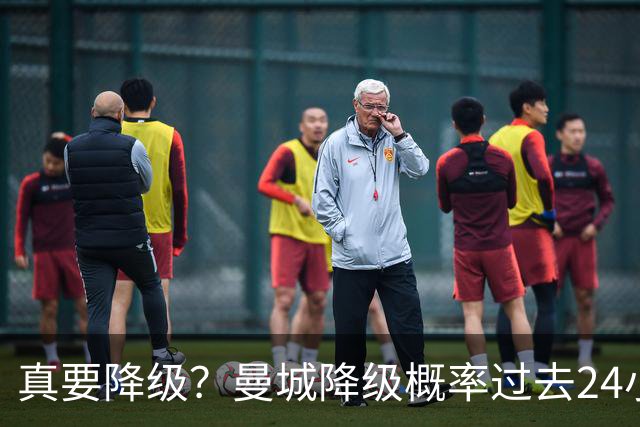 真要降级？曼城降级概率过去24小时直线攀升，已达53%