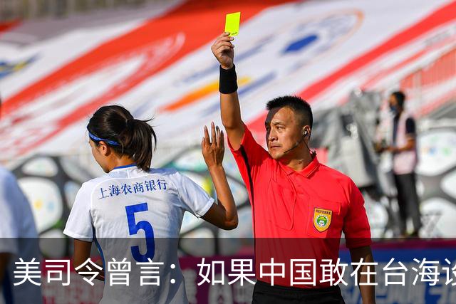 美司令曾言：如果中国敢在台海设立禁飞区，美军将击沉解放军军舰