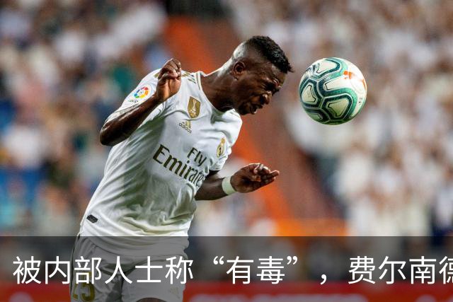 被内部人士称“有毒”，费尔南德斯公开质疑卡里克战术