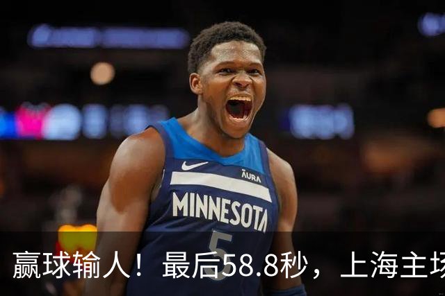 赢球输人！最后58.8秒，上海主场球迷让徐杰太难受，广东球迷回击！