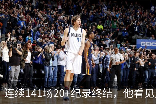 连续141场20+纪录终结，他看见对手换人后主动走回替补席