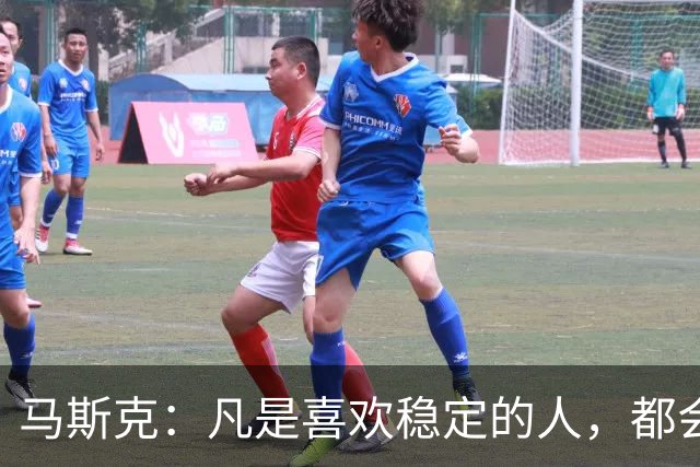 马斯克：凡是喜欢稳定的人，都会穷得很稳定——不敢冒险，就是最大的风险