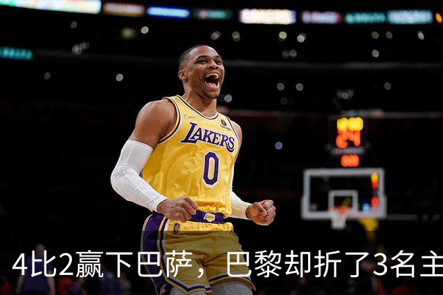 4比2赢下巴萨，巴黎却折了3名主力