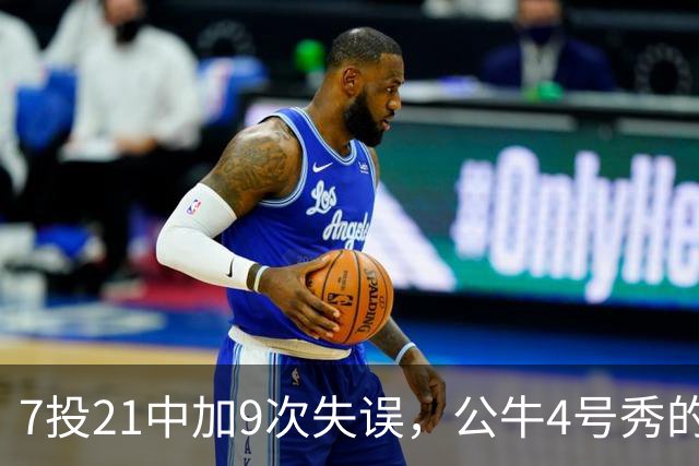 7投21中加9次失误，公牛4号秀的NBA开局有点疼