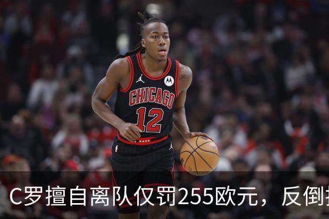 C罗擅自离队仅罚255欧元，反倒把主帅热苏斯架到火上烤：难题在哪