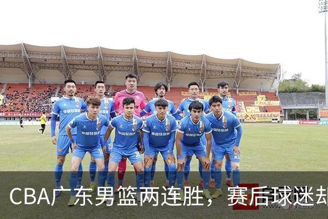 CBA广东男篮两连胜，赛后球迷却怒喷3人，阿祖布克真可以换了
